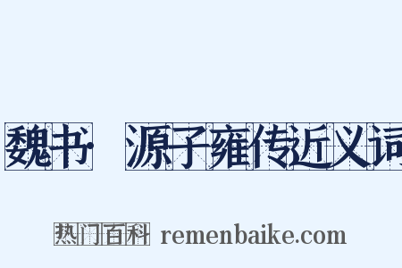 魏书·源子雍传近义词是什么意思的图片